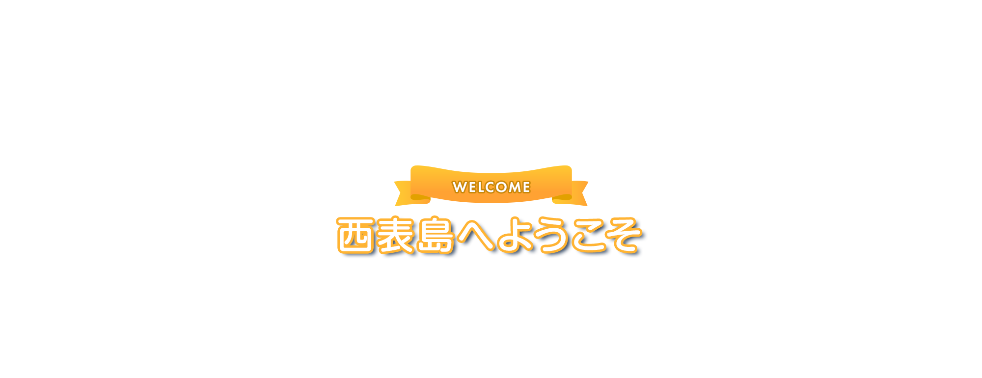 西表島へようこそ