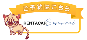 レンタカー侍